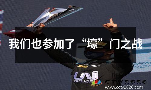 我们也参加了“壕”门之战