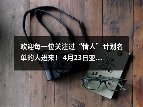 欢迎每一位关注过“情人”计划名单的人进来！ 4月23日亚冠半决赛深度解析！