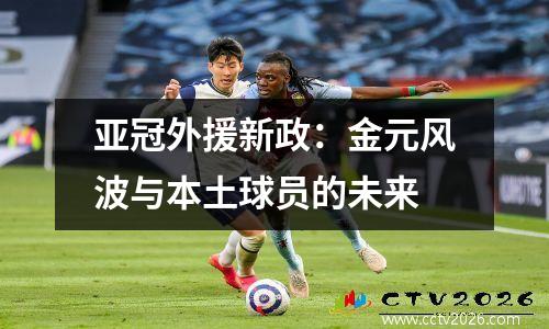 亚冠外援新政：金元风波与本土球员的未来