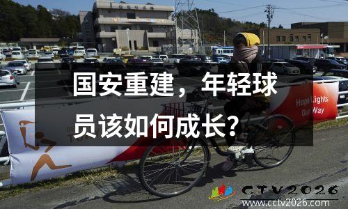 国安重建，年轻球员该如何成长？
