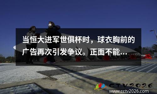 当恒大进军世俱杯时，球衣胸前的广告再次引发争议。正面不能印国旗吗？