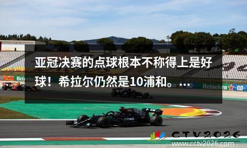 亚冠决赛的点球根本不称得上是好球！希拉尔仍然是10浦和。恒大能扛得住吗？