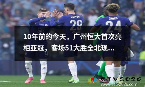 10年前的今天，广州恒大首次亮相亚冠，客场51大胜全北现代！参加比赛的球员都在哪里？