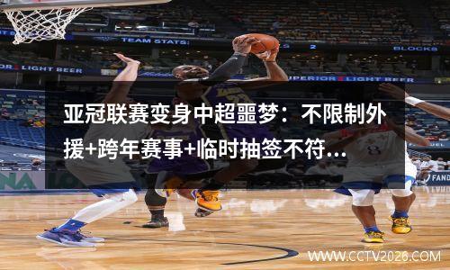 亚冠联赛变身中超噩梦：不限制外援+跨年赛事+临时抽签不符合中超习惯