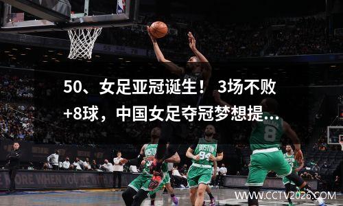 50、女足亚冠诞生！ 3场不败+8球，中国女足夺冠梦想提前破灭