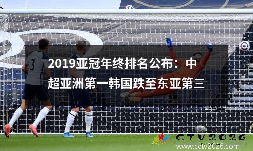 2019亚冠年终排名公布：中超亚洲第一韩国跌至东亚第三