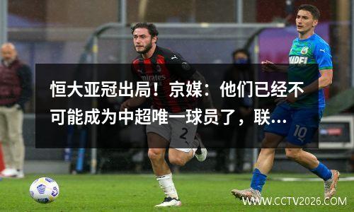 恒大亚冠出局！京媒：他们已经不可能成为中超唯一球员了，联赛已经成为他们唯一关心的事情