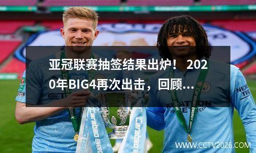 亚冠联赛抽签结果出炉！ 2020年BIG4再次出击，回顾中超球队2019年亚冠征程
