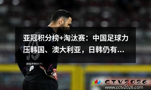亚冠积分榜+淘汰赛：中国足球力压韩国、澳大利亚，日韩仍有差距