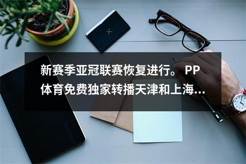 新赛季亚冠联赛恢复进行。 PP体育免费独家转播天津和上海备战正赛的比赛。