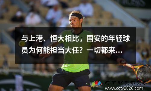 与上港、恒大相比，国安的年轻球员为何能担当大任？一切都来自于系统