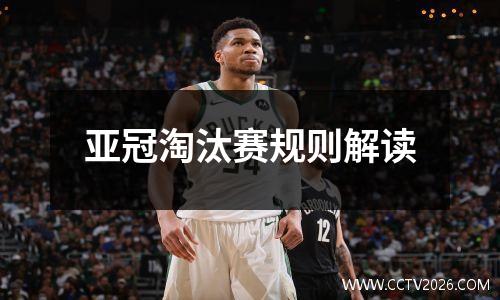 亚冠淘汰赛规则解读