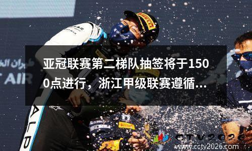 亚冠联赛第二梯队抽签将于1500点进行，浙江甲级联赛遵循小组赛+淘汰赛赛制