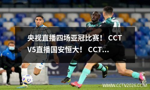 央视直播四场亚冠比赛！ CCTV5直播国安恒大！ CCTV5+直播上港、鲁能