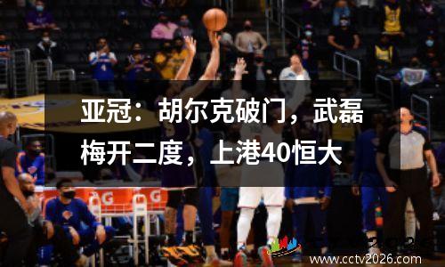 亚冠：胡尔克破门，武磊梅开二度，上港40恒大