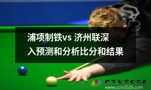 浦项制铁vs 济州联深入预测和分析比分和结果