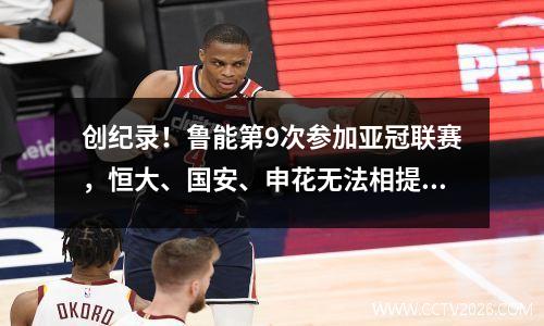 创纪录！鲁能第9次参加亚冠联赛，恒大、国安、申花无法相提并论