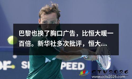 巴黎也换了胸口广告，比恒大暖一百倍。新华社多次批评，恒大球迷回应。