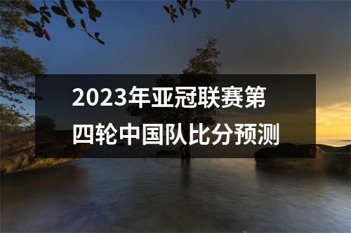 2023年亚冠联赛第四轮中国队比分预测