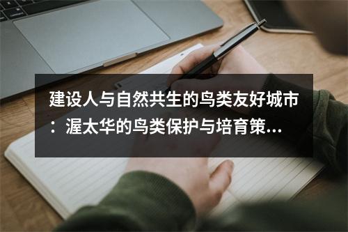 建设人与自然共生的鸟类友好城市：渥太华的鸟类保护与培育策略