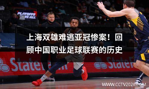 上海双雄难逃亚冠惨案！回顾中国职业足球联赛的历史