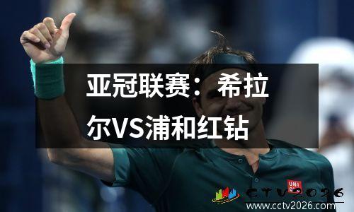亚冠联赛：希拉尔VS浦和红钻