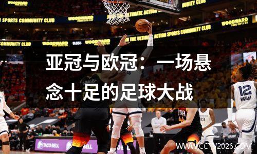 亚冠与欧冠：一场悬念十足的足球大战