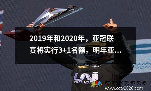 2019年和2020年，亚冠联赛将实行3+1名额。明年亚冠的对手也逐渐明朗。我没想到会是.