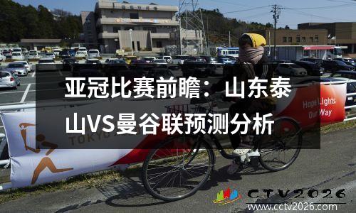 亚冠比赛前瞻：山东泰山VS曼谷联预测分析