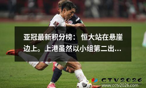 亚冠最新积分榜： 恒大站在悬崖边上。上港虽然以小组第二出线，却惨遭屠杀