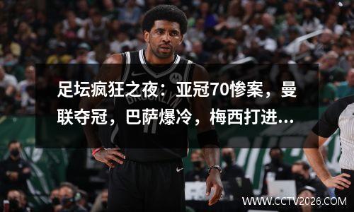足坛疯狂之夜：亚冠70惨案，曼联夺冠，巴萨爆冷，梅西打进700球