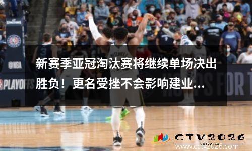 新赛季亚冠淘汰赛将继续单场决出胜负！更名受挫不会影响建业冬训安排