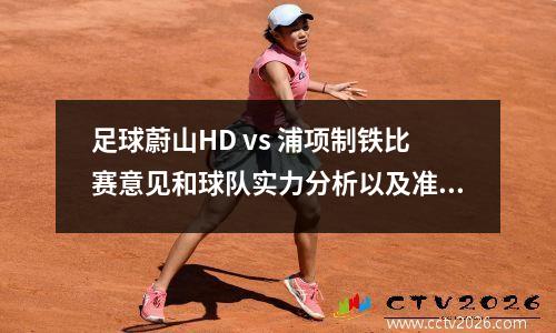 足球蔚山HD vs 浦项制铁比赛意见和球队实力分析以及准确的比分预测
