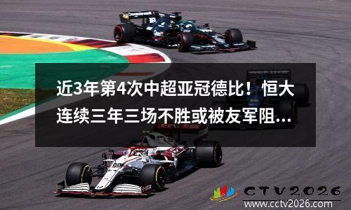 近3年第4次中超亚冠德比！恒大连续三年三场不胜或被友军阻击。