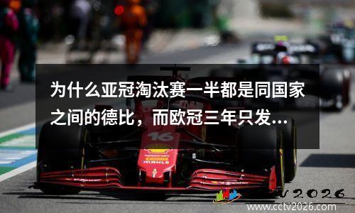 为什么亚冠淘汰赛一半都是同国家之间的德比，而欧冠三年只发生过四次？