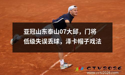 亚冠山东泰山07大邱，门将低级失误丢球，泽卡帽子戏法