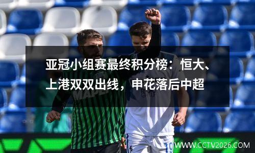 亚冠小组赛最终积分榜：恒大、上港双双出线，申花落后中超