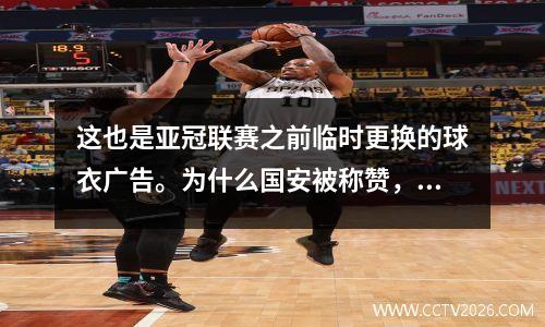 这也是亚冠联赛之前临时更换的球衣广告。为什么国安被称赞，而恒大却备受争议？