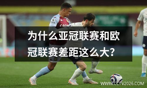 为什么亚冠联赛和欧冠联赛差距这么大？