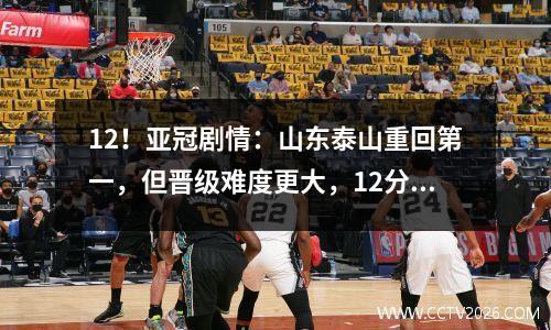 12！亚冠剧情：山东泰山重回第一，但晋级难度更大，12分或淘汰