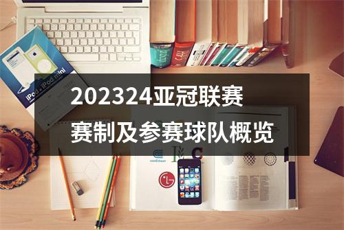 202324亚冠联赛赛制及参赛球队概览