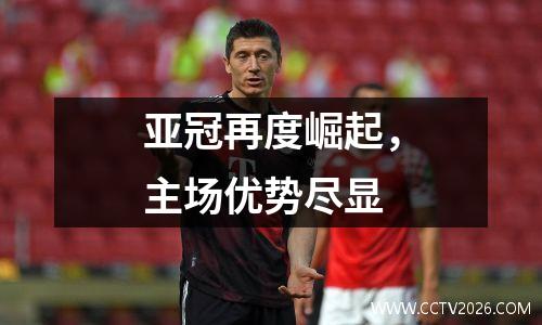 亚冠再度崛起，主场优势尽显