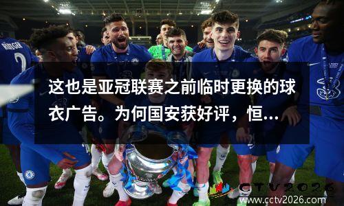这也是亚冠联赛之前临时更换的球衣广告。为何国安获好评，恒大却引发争议？