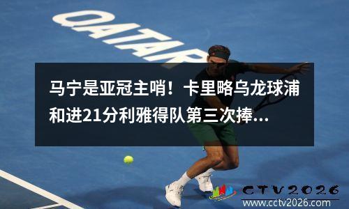 马宁是亚冠主哨！卡里略乌龙球浦和进21分利雅得队第三次捧杯
