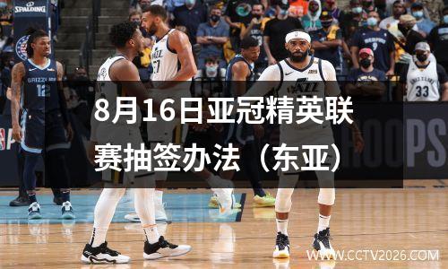 8月16日亚冠精英联赛抽签办法（东亚）