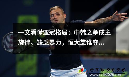 一文看懂亚冠格局：中韩之争成主旋律。缺乏暴力，恒大靠谁夺冠？