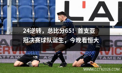 24逆转，总比分65！首支亚冠决赛球队诞生，今晚看恒大