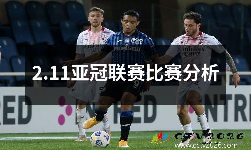 2.11亚冠联赛比赛分析