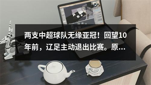 两支中超球队无缘亚冠！回望10年前，辽足主动退出比赛。原因是什么？