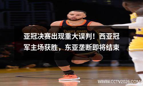 亚冠决赛出现重大误判！西亚冠军主场获胜，东亚垄断即将结束
